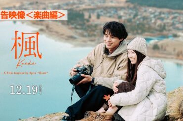 映画『楓』予告映像＜楽曲編＞【12月19日(金)全国公開】