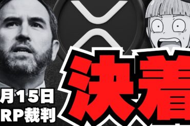 【仮想通貨】XRP裁判最終章！8/15完全終了で爆上げ？【リップル】