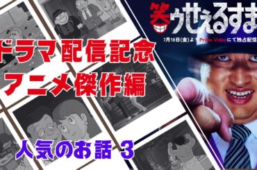 笑ゥせぇるすまん ドラマ配信記念「人気のお話３」【笑ゥせぇるすまん 公式チャンネル ﾃﾞｼﾞﾀﾙﾘﾏｽﾀｰ版】