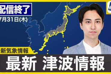 【ライブ配信終了】最新天気ニュース・地震情報 2025年7月31日(木)／台風9号は週末関東に接近のおそれ 日本の沿岸に津波注意報発表中〈ウェザーニュースLiVEモーニング・福吉貴文／飯島栄一〉