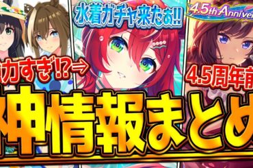 【ウマ娘】"ぱかライブ最新情報まとめ" 今年も強すぎる覇権水着ガチャ!?次回チャンミはまたまた中距離！ガチャ更新や4.5周年前など全紹介！SSRシオン＆ドゥラメンテ/シュヴァル＆クラウン【最速まとめ】