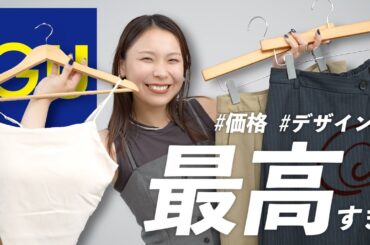 【GU購入品】え、これ本当にGU…？高見えすぎて即決した優勝アイテムだけ紹介します！
