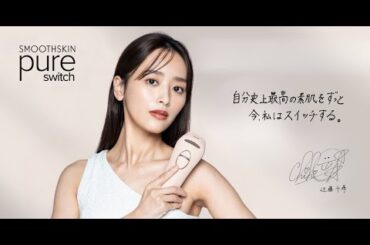 近藤千尋 × SMOOTHSKIN Pure Switch｜スペシャルCMが公開！