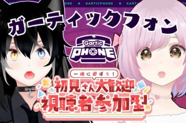 【参加型🎨初見さん歓迎】綾瀬あやのさんとGartic Phoneコラボ！描いて笑って吠えろ！【大狼カルナ🧚‍♀️🎀🐺】