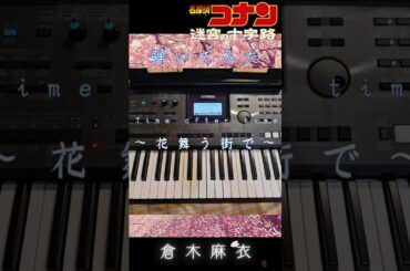 映画『名探偵コナン 迷宮の十字路』　倉木麻衣さんのTime after time 〜花舞う街で〜をキーボードで弾いてみた Detective Conan