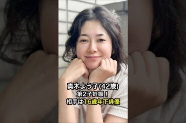 真木よう子(42歳)第2子妊娠！相手は16歳年下俳優 #葛飾心 #高齢出産