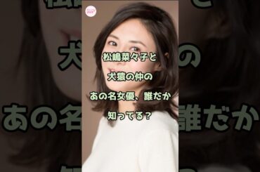 松嶋菜々子と犬猿の仲のあの名女優、誰だか知ってる？