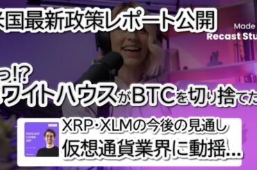ホワイトハウスの仮想通貨方針が波紋！戦略的ビットコイン備蓄が削除⁉XRP・XLMに追い風か？
