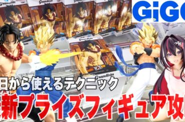 【クレーンゲーム】GiGOで最新プライズフィギュア登場初日攻略！今日から使えるテクニック！#橋渡し設定 #UFOキャッチャー  #クレーンゲーム