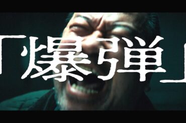 佐藤二朗、怪演！映画『爆弾』本予告　山田裕貴、伊藤沙莉、染谷将太、坂東龍汰ら豪華キャストが魅せる極限のリアルタイムミステリー
