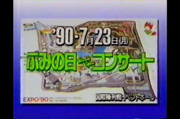 1990　西村由紀江さん　羽田美智子さん　ふみの日コンサート　郵便局　CM　JAPAN