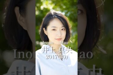 井上真央の歴史