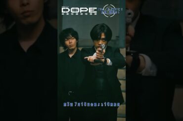 『#DOPE　麻薬取締部特捜課』キャラ変わってない!? #髙橋海人 #中村倫也