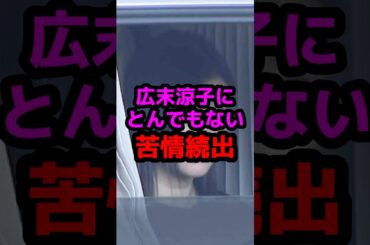 広末涼子とんでもない苦情続出 #芸能人 #芸能ニュース #広末涼子