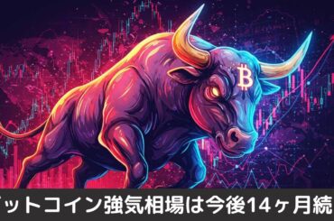 「ビットコイン強気相場は今後14ヶ月続く」著名アナリストが短期・長期価格を予測