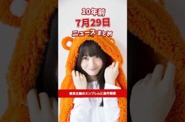 東京オリンピックのエンブレムに盗作疑惑！？10年前の07月29日のニュースを紹介