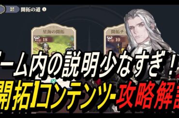 【鈴蘭の剣】ゲーム内の説明少なすぎ！！ [開拓]コンテンツ-攻略解説【攻略】【Sword of Convallaria】