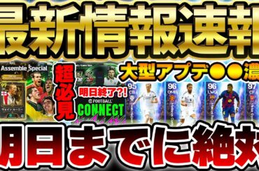 【超必見】遂に大型アップデートが●●日後に？！30周年無料エピック＆明日で終わるキャンペーンを絶対に忘れるな！新ガチャはこの選手たちが候補だ！【eFootball/イーフトアプリ】