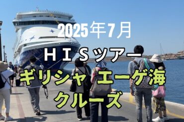 2025ギリシャエーゲ海クルーズ　ＨＩＳツアー　その１