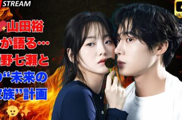 🌸山田裕貴、西野七瀬との“未来の家族”に言及──優しさ溢れる子どもへの想いとは💍👶✨#山田裕貴
