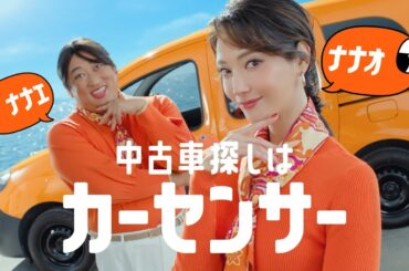 【公式】カーセンサー　「ナナオとナナエ　双子姉妹」篇