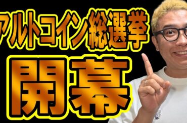 アルトコイン総選挙ついに開幕！！【 仮想通貨チャート分析】 #ビットコイン #仮想通貨 #暗号資産 #テクニカル分析