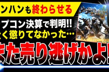 【特報】カプコン、モンハンでも売り逃げ『モンハンワイルズ』累計販売本数が大失速と判明ヤバい【バイオ9 バイオハザードレクイエム モンハンライズ】