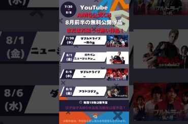 8月前半のラインナップ #映画 #無料映画 #映画好きな人と繋がりたい #shorts