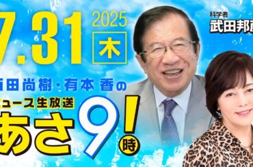 R7 07/31【ゲスト：武田 邦彦】百田尚樹・有本香のニュース生放送　あさ8時！ 第666回