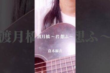 渡月橋〜君 想ふ〜 / 倉木麻衣 #弾き語り #渡月橋君想ふ #倉木麻衣 #渡月橋 #カバー