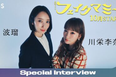 波瑠×川栄李奈 スペシャルインタビュー! 10月期金曜ドラマ『フェイクマミー』【TBS】