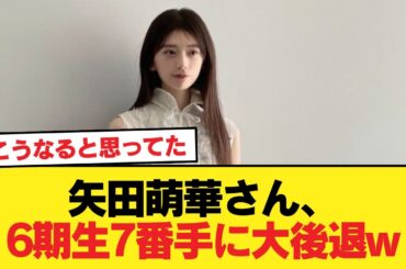 【速報】矢田萌華さん、6期生7番手に大後退w【乃木坂46】