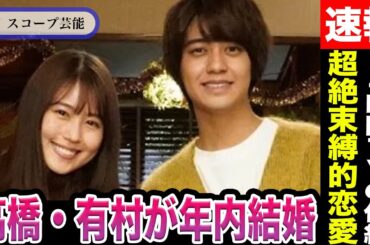高橋海人と有村架純が順調交際報道で年内結婚との情報流出か！？”キンプリ二人熱愛狙い撃ち”に隠された週刊誌サイドの本当の思惑に驚愕！？