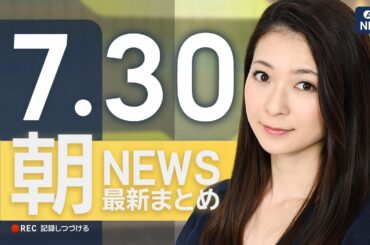 【ライブ】7/30 朝ニュースまとめ 最新情報を厳選してお届け