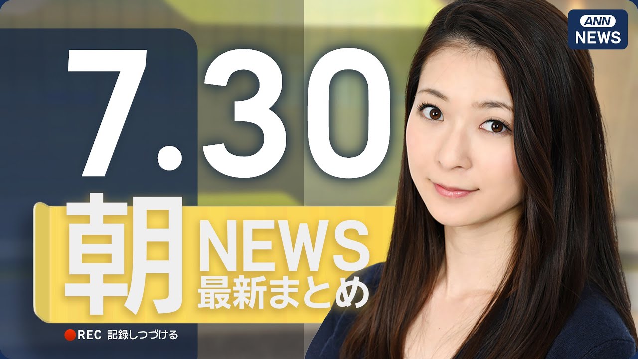【ライブ】7/30 朝ニュースまとめ 最新情報を厳選してお届け 【ライブ】7/30 朝ニュースまとめ 最新情報を厳選してお届け