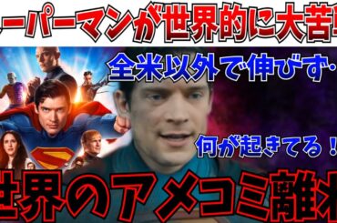 【悲報】異常事態…スーパーマンが全米以外で大苦戦…ガチでアメコミ映画ブーム終焉の気配が漂う…【DC/ファンタスティック4/MCU/DCU】