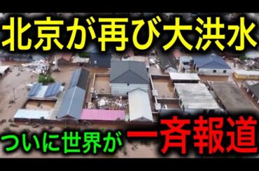 【衝撃】世界中のメディアが一斉報道！北京が再び大洪水！多数の被害に中国政府が隠蔽断念！【JAPAN 日本の凄いニュース 光岡克己の政経社会】