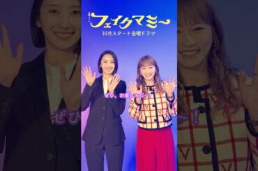 #波瑠 × #川栄李奈 主演のお2人からメッセージ🕊10月期金曜ドラマ『#フェイクマミー』