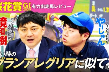 【桜花賞2025】傑出馬不在の中に光る素材！？血統×馬体で徹底評価！