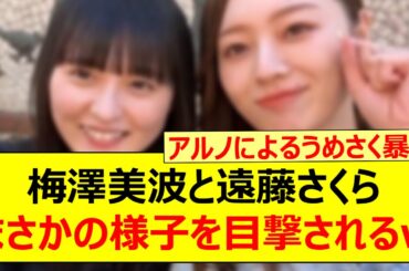 梅澤美波と遠藤さくら、まさかの様子を目撃されるwww【乃木坂46・乃木坂配信中・乃木坂工事中】