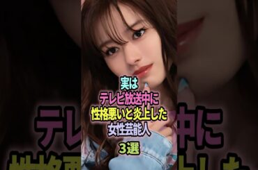 ㊗️11万回再生🎉実はテレビ放送中に性格悪いと炎上した女性芸能人３選 #shorts #芸能人 #芸能 #雑学 #ランキング #炎上 #山本舞香 #山崎怜奈 #二階堂ふみ