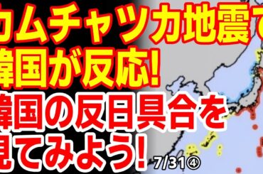 津波地図になぜか韓国が反応！韓国がどのくらい反日なのか見てみよう！25/報道【ニュース･スレまとめ･海外の反応･韓国の反応】カムチャツカ半島地震