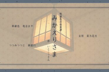 【 #声劇 】柊緋色の怪異譚：みかえりさま／いとこうさん 作【 #奄音まや #鋳波円 #菜乃花月 】
