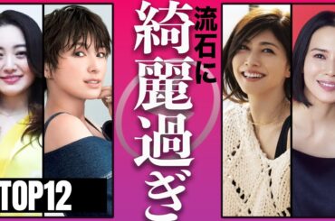 【時が止まっている】40代なのにあり得ない美しさを誇っている女優TOP12