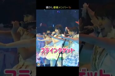 【懐かし豪華メンバー】フライングゲット 【ぱるる部分のみ】 #島崎遥香 #ぱるる #AKB48 #大島優子 #渡辺麻友 #小嶋陽菜 #柏木由紀 #高橋みなみ #篠田麻里子 #Shorts