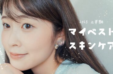 【2025上半期ベストスキンケア】30代美肌になりたい私の使ってよかったスキンケアアイテム紹介します🫧