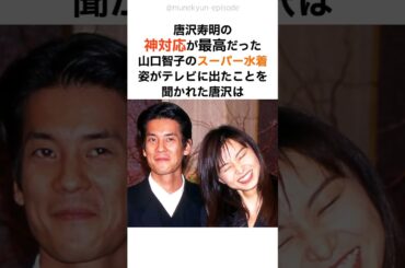 【運命の絆】唐沢寿明と山口智子、子を持たない決断と深すぎる愛の真実