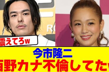 今市隆二が西野カナと不倫してたwwwwwwwwwwwwwwwwwwwwwwwwwwwwwwwwwwwwwwwwwwwwwwwwwwwwwwwwwww【2chまとめ】【2chスレ】【5chスレ】