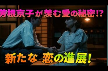 💘芳根京子の恋が動き出す…？運命の相手はまさかのあの人⁉️【恋の真相に涙】