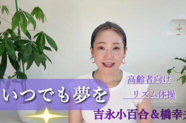 高齢者向け 椅子でできるリズム体操【吉永小百合＆橋幸夫🎵いつでも夢を✨】＃高齢者向け＃リズム体操＃昭和歌謡